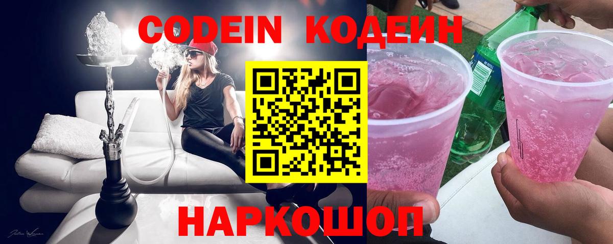 Codein напиток Lean (лин) Кореновск